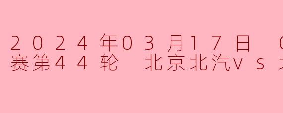 2024年03月17日 CBA常规赛第44轮 北京北汽vs北京控股